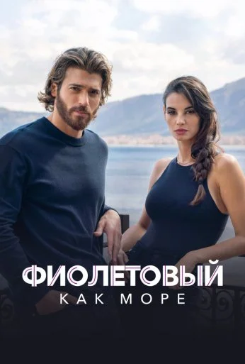 Фиолетовый как море (2022)